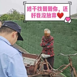 老人雨夜走失 警民合力帮找回