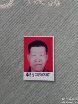 失踪人员：姓名李浩玉，年龄72岁