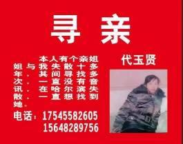 失踪人员：代玉贤