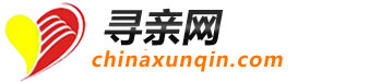 寻亲网-chinaxunqin.com